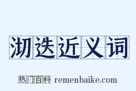 沏迭近义词是什么意思的图片
